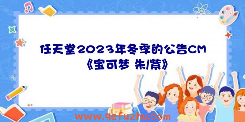 任天堂2023年冬季的公告CM